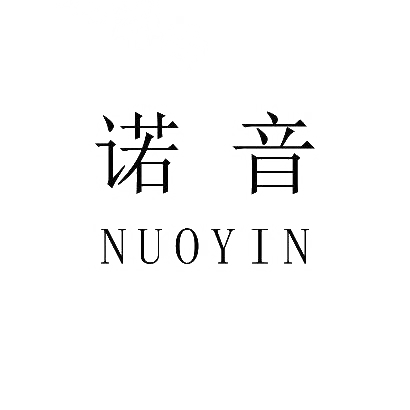 诺音商标图片